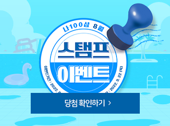 8월 스탬프 이벤트